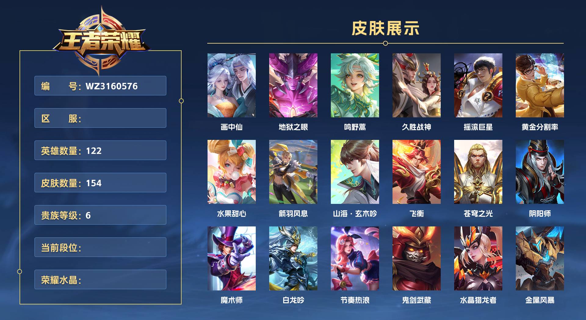WZ3160576王者荣耀账号详情图1 WZ3160576王者荣耀账号详情图1
