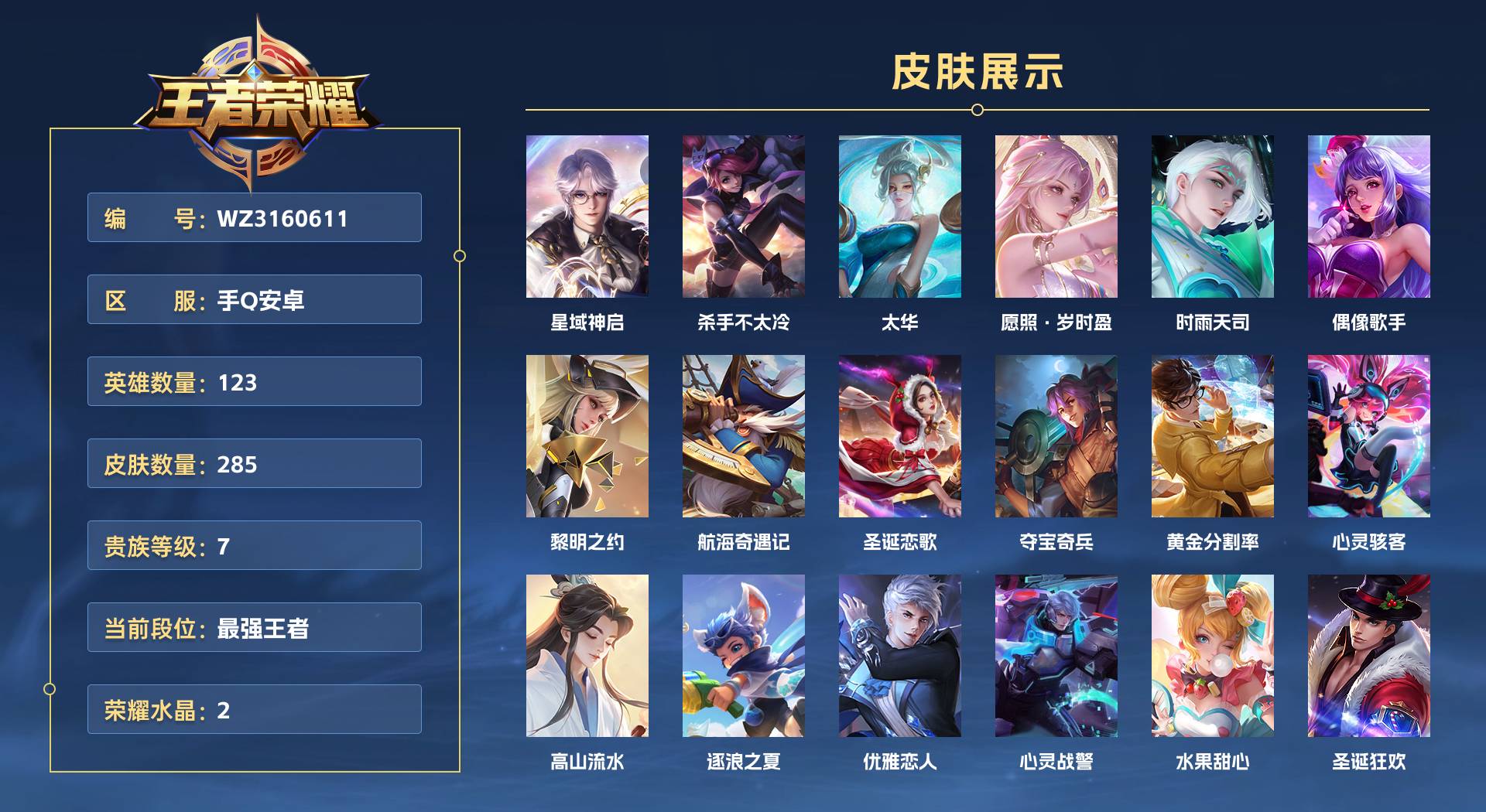 WZ3160611王者荣耀账号详情图1 WZ3160611王者荣耀账号详情图1