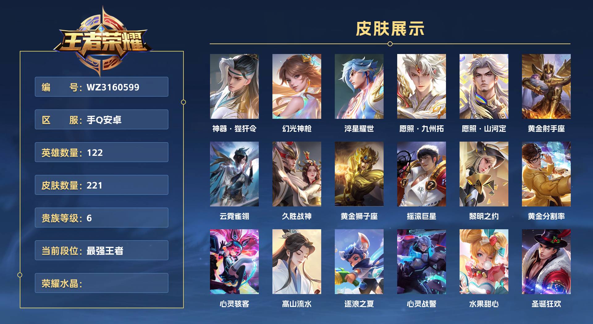WZ3160599王者荣耀账号详情图1 WZ3160599王者荣耀账号详情图1