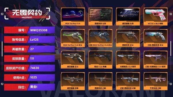无畏契约账号QQ无畏联盟一体号【等级】125【段位】黄金I【皮肤资产价值】74630【使用R点】1025【英雄数量】27【皮肤数量】111【卡面数量】105【喷漆数量】79【挂饰数量】112【套装】RGX 11z P