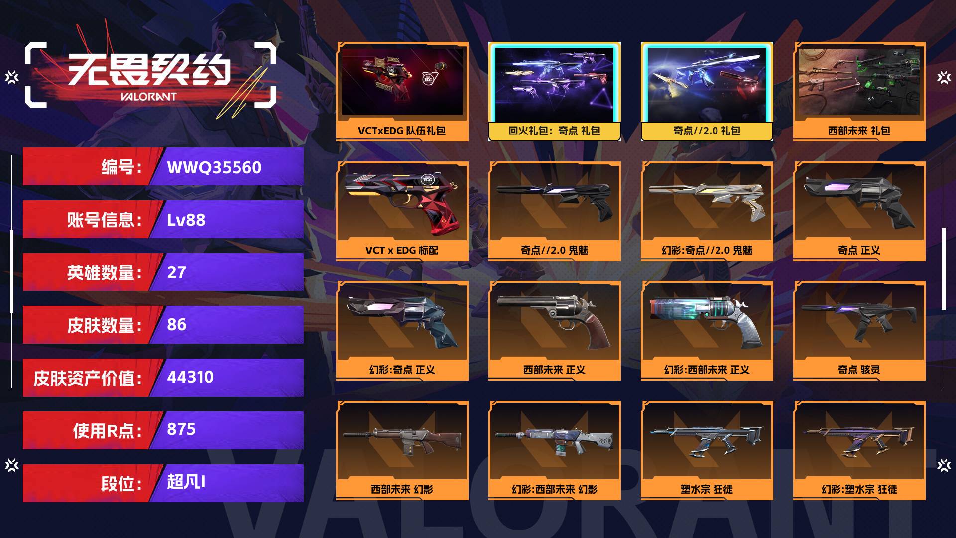 WWQ35560无畏契约账号详情图1 WWQ35560无畏契约账号详情图1