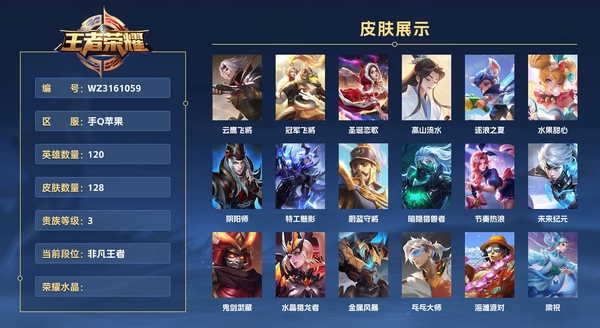 王者荣耀账号苹果QQ手Q苹果 120英雄 128皮肤 贵族等级3 云鹰飞将 冠军飞将 圣诞恋歌 高山流水 逐浪之夏 水果甜心 阴阳师 特工魅影 蔚蓝守将 暗隐猎兽者 节奏热浪 未来纪元 鬼剑武藏 水晶猎龙者 金属...