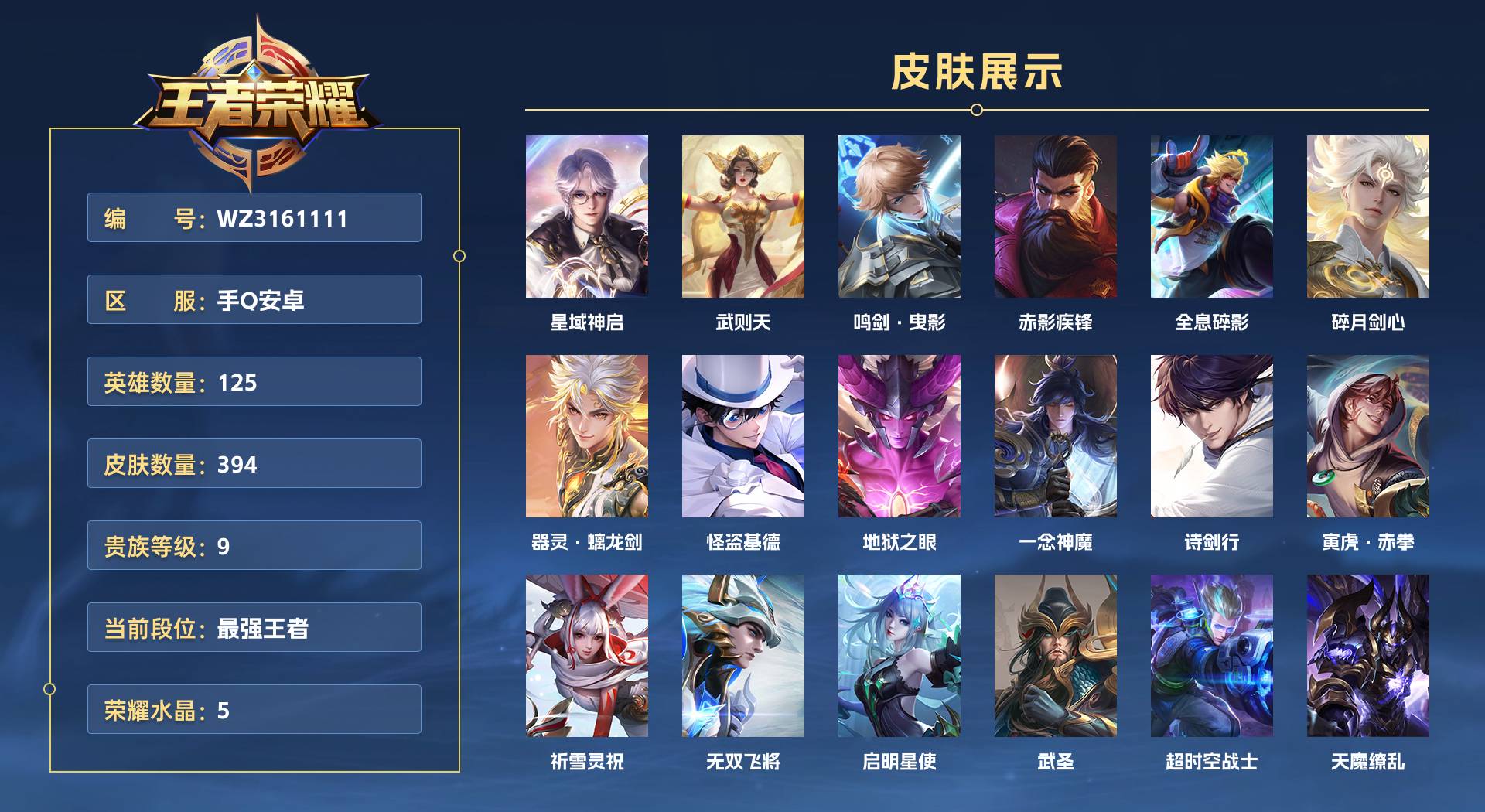 WZ3161111王者荣耀账号详情图1 WZ3161111王者荣耀账号详情图1