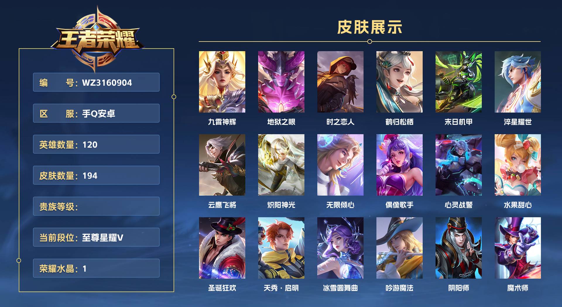 WZ3160904王者荣耀账号详情图1 WZ3160904王者荣耀账号详情图1