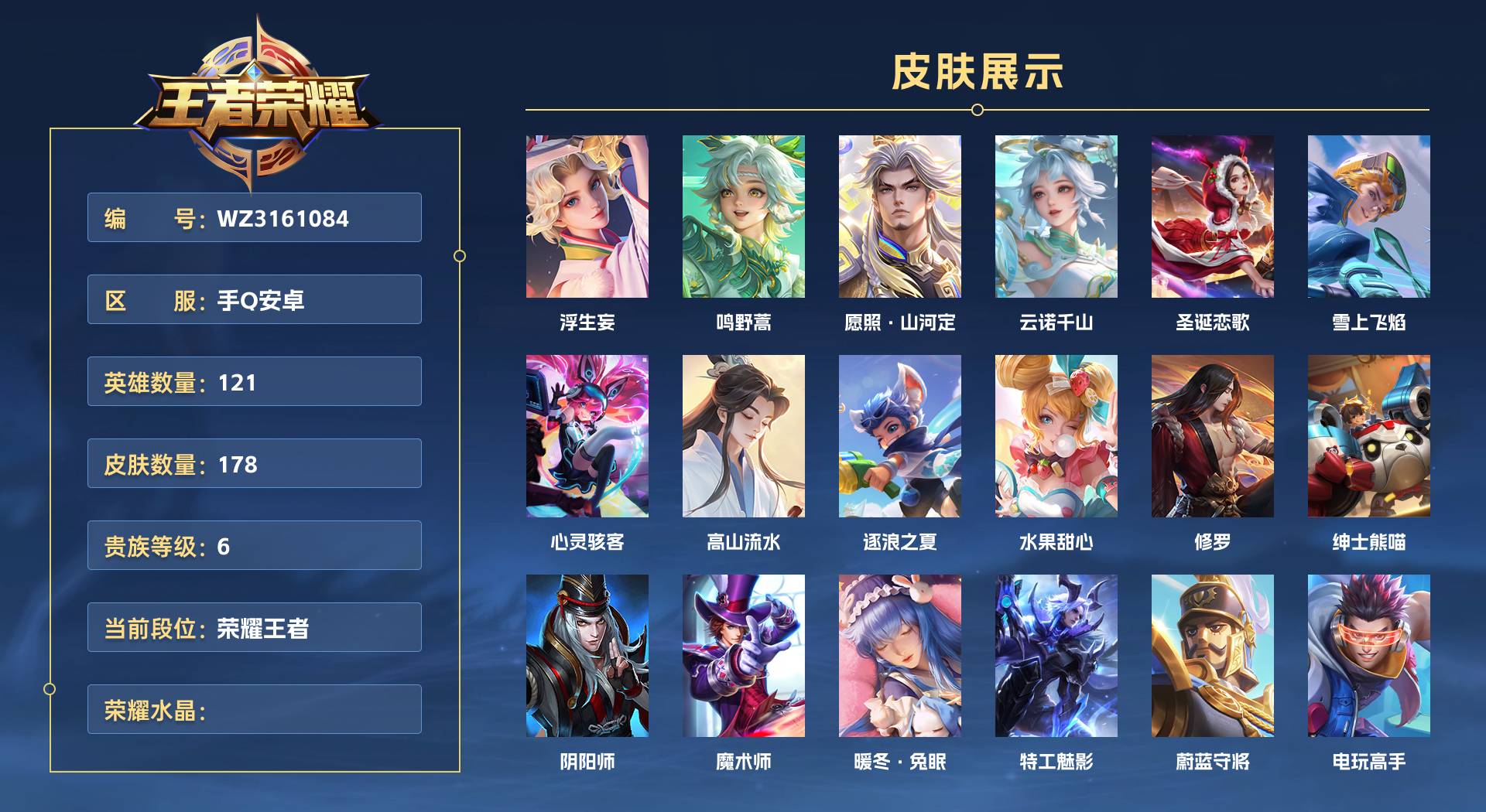WZ3161084王者荣耀账号详情图1