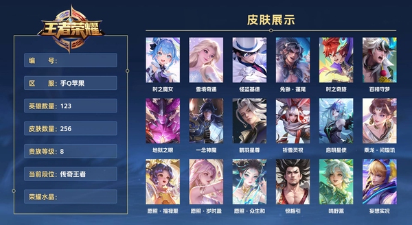 王者荣耀账号苹果QQ手Q苹果 123英雄 256皮肤 贵族等级8  时之魔女 雪境奇遇 怪盗基德 兔狲·蓬尾 时之奇旅 百相守梦 地狱之眼 一念神魔 鹤羽星尊 祈雪灵祝 启明星使 乘龙·问璇玑 愿照·福禄聚 愿照·...