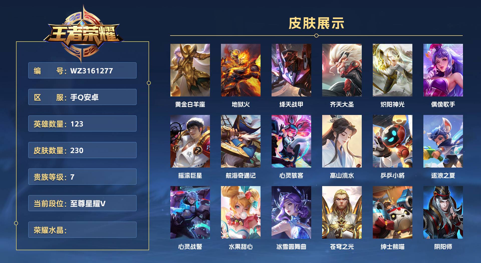 WZ3161277王者荣耀账号详情图1 WZ3161277王者荣耀账号详情图1