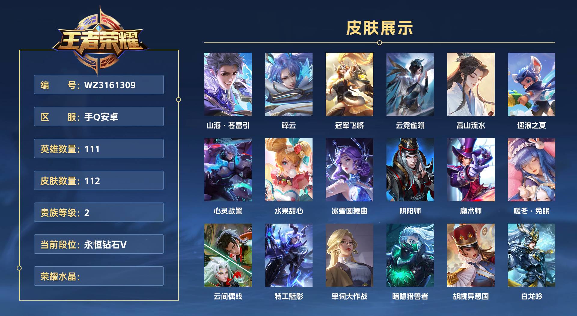 WZ3161309王者荣耀账号详情图1 WZ3161309王者荣耀账号详情图1