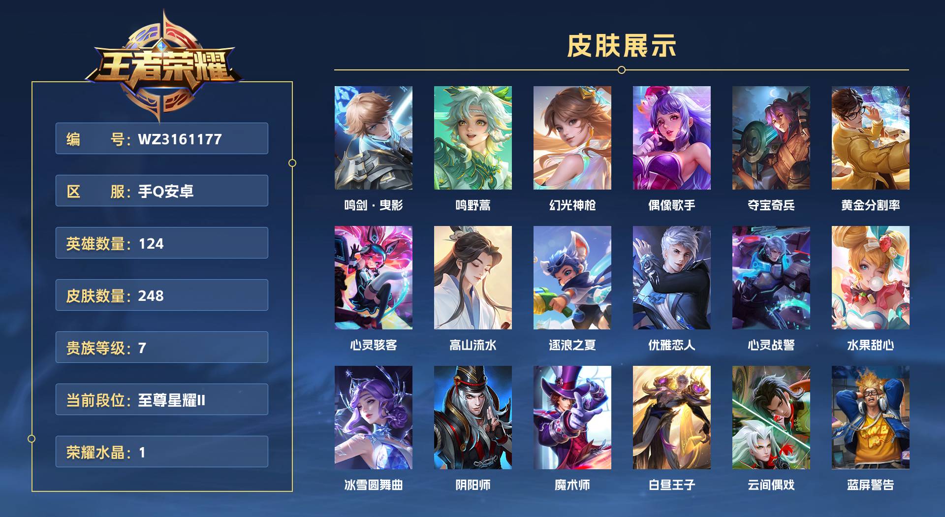WZ3161177王者荣耀账号详情图1 WZ3161177王者荣耀账号详情图1