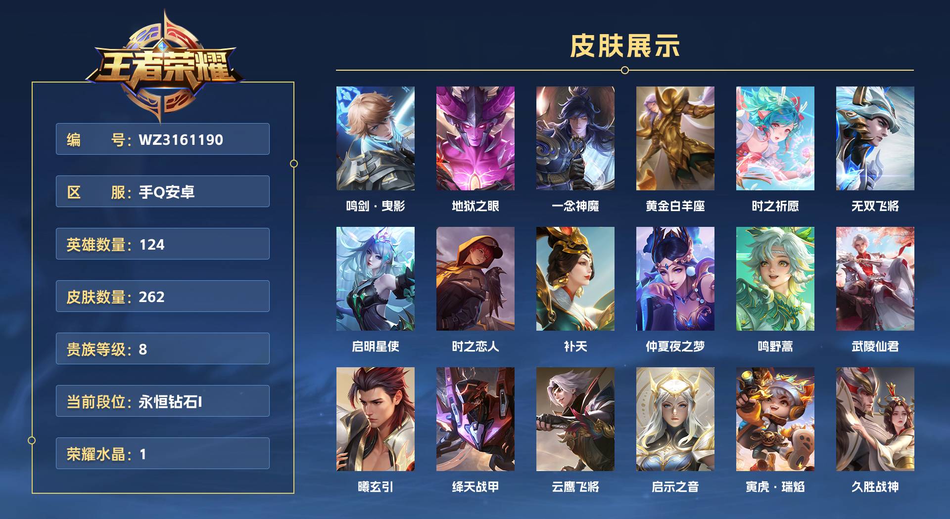 WZ3161190王者荣耀账号详情图1 WZ3161190王者荣耀账号详情图1