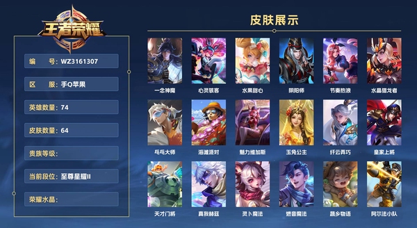 王者荣耀账号苹果QQ手Q苹果 74英雄 64皮肤  一念神魔 心灵骇客 水果甜心 阴阳师 节奏热浪 水晶猎龙者 乓乓大师 海滩派对 魅力维加斯 玉兔公主 纤云弄巧 皇家上将 天才门将 真我赫兹 灵卜魔法 燃音魔法 ...