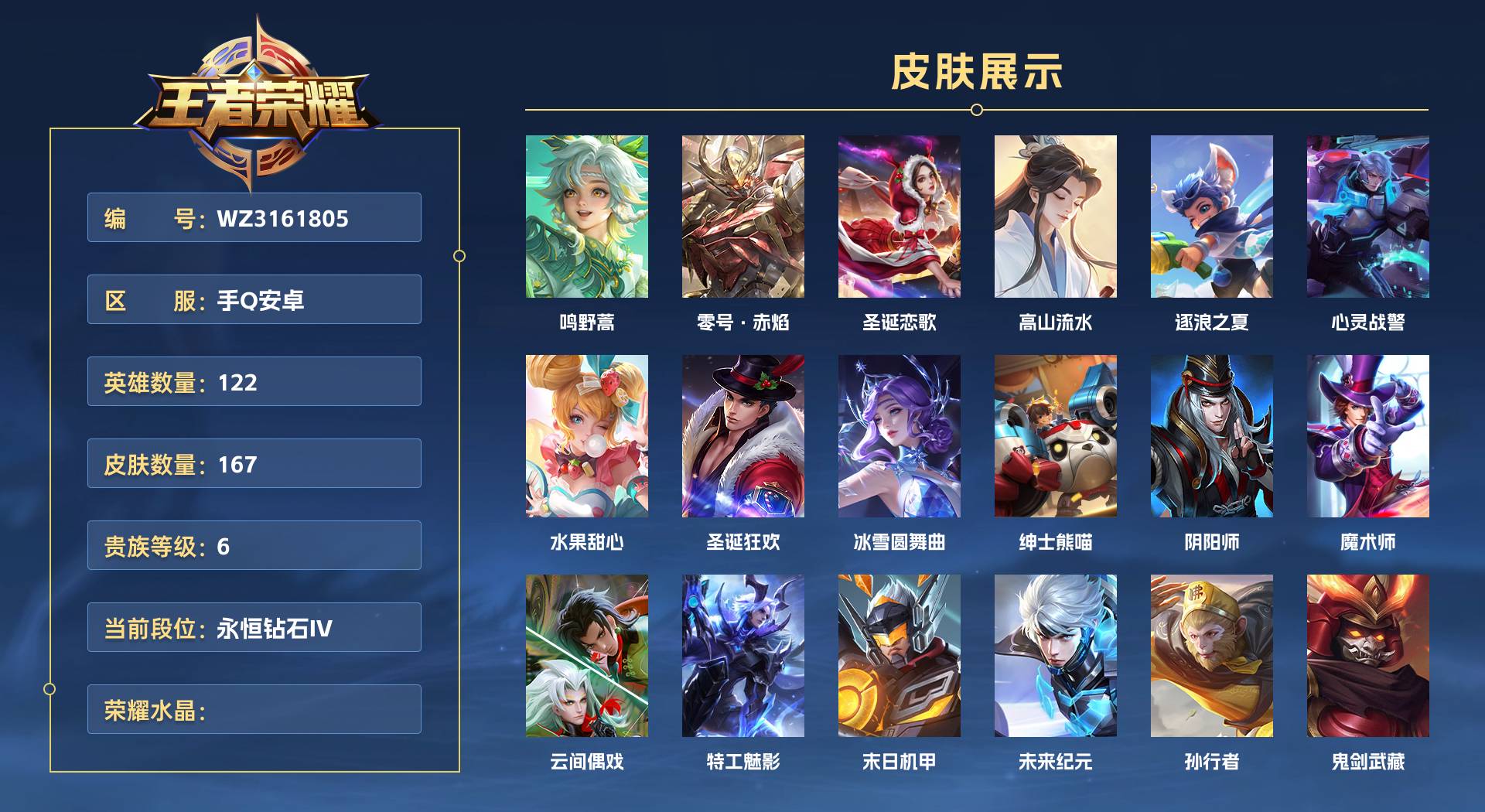 WZ3161805王者荣耀账号详情图1 WZ3161805王者荣耀账号详情图1