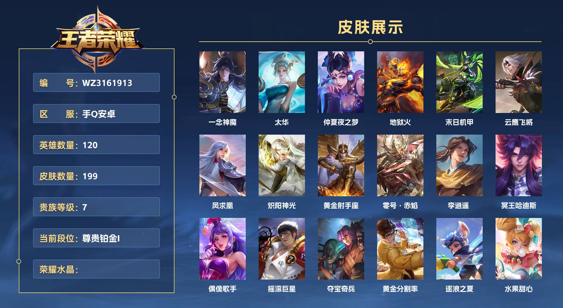 WZ3161913王者荣耀账号详情图1 WZ3161913王者荣耀账号详情图1