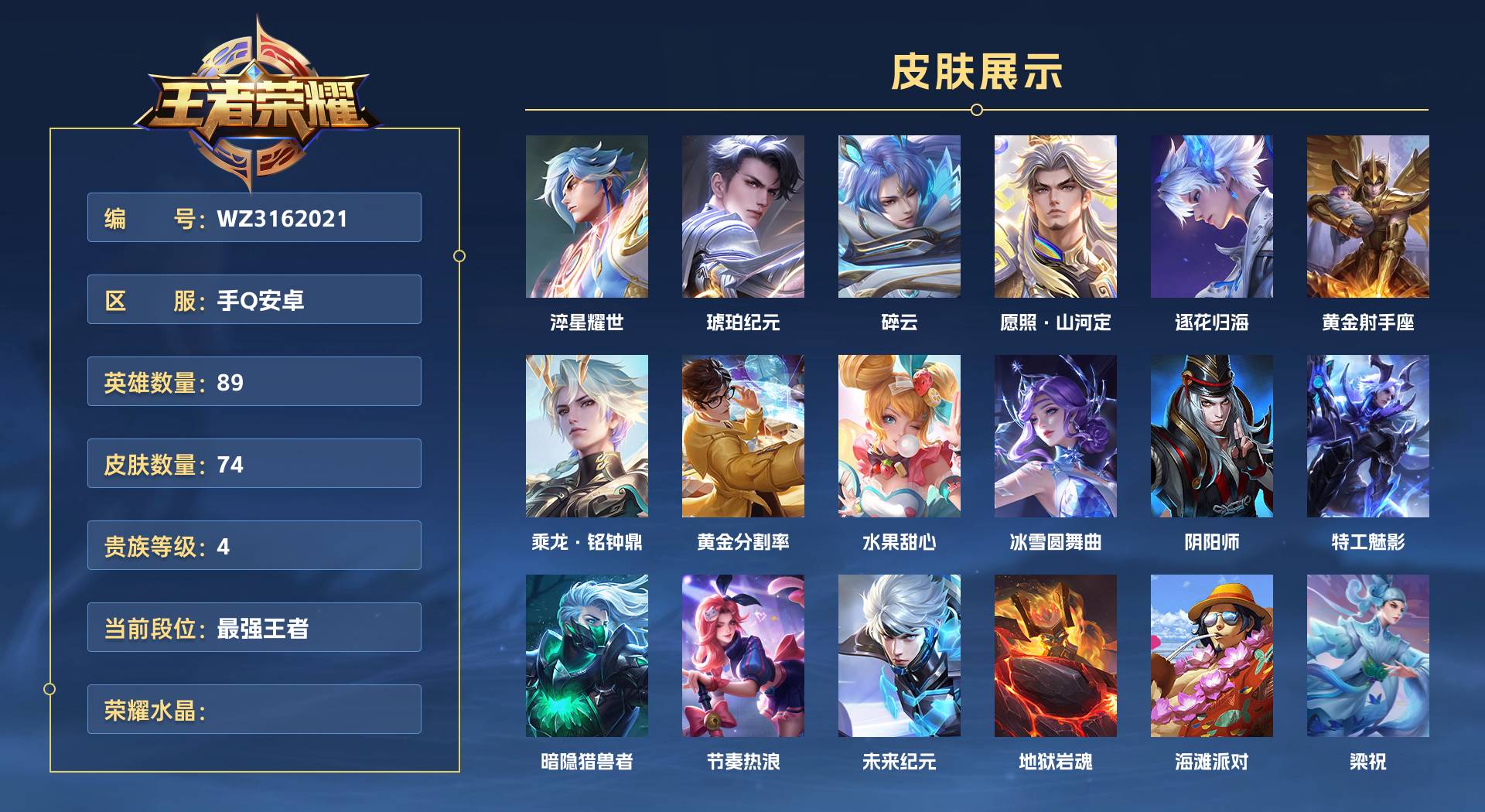 WZ3162021王者荣耀账号详情图1 WZ3162021王者荣耀账号详情图1