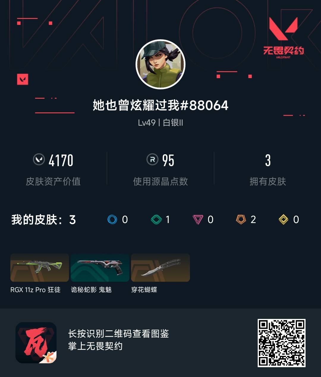 WWQ35672无畏契约账号详情图6
