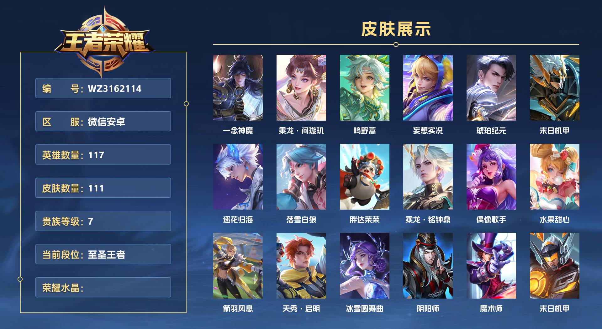 WZ3162114王者荣耀账号详情图1