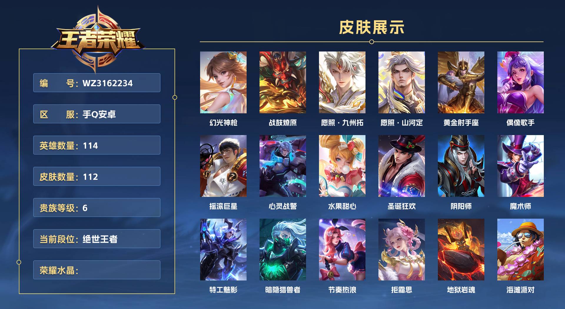 WZ3162234王者荣耀账号详情图1 WZ3162234王者荣耀账号详情图1