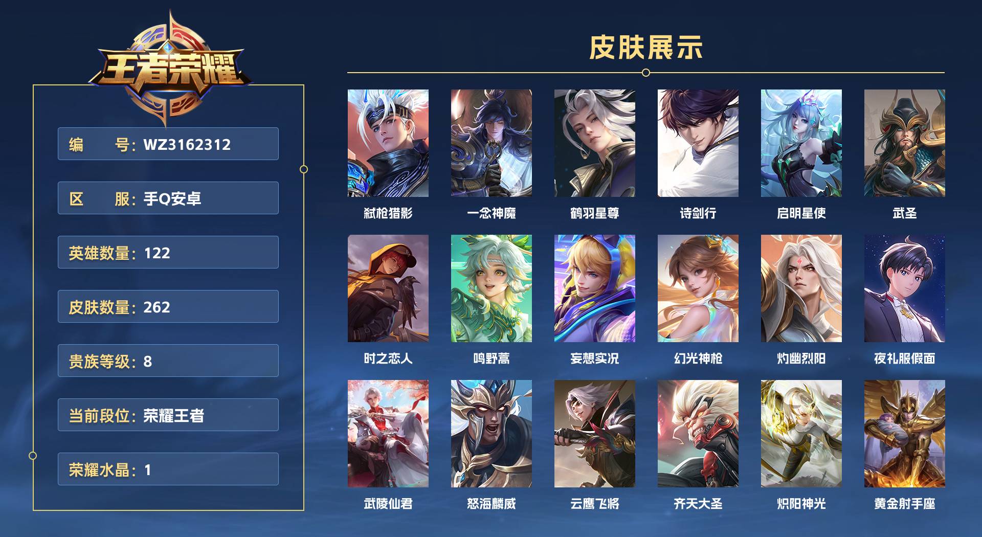 WZ3162312王者荣耀账号详情图1 WZ3162312王者荣耀账号详情图1