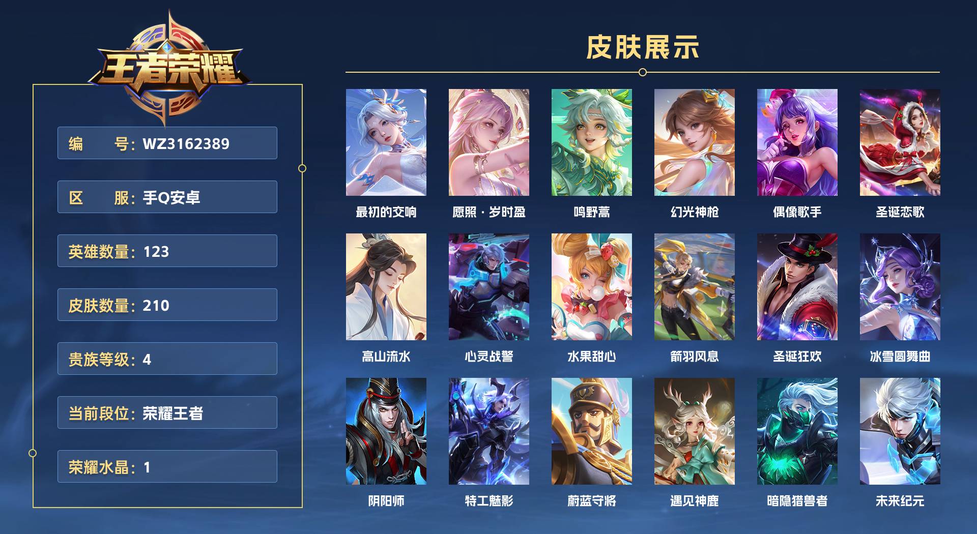 WZ3162389王者荣耀账号详情图1 WZ3162389王者荣耀账号详情图1