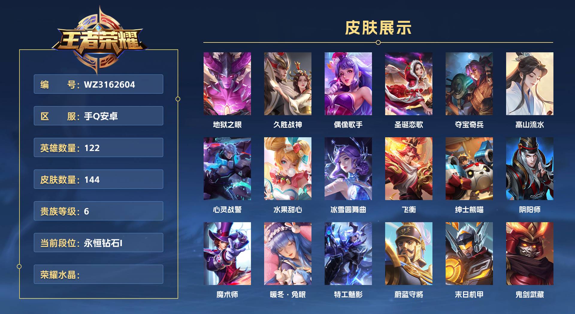 WZ3162604王者荣耀账号详情图1 WZ3162604王者荣耀账号详情图1