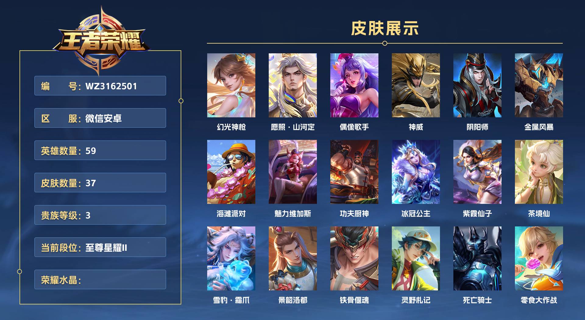 WZ3162501王者荣耀账号详情图1 WZ3162501王者荣耀账号详情图1
