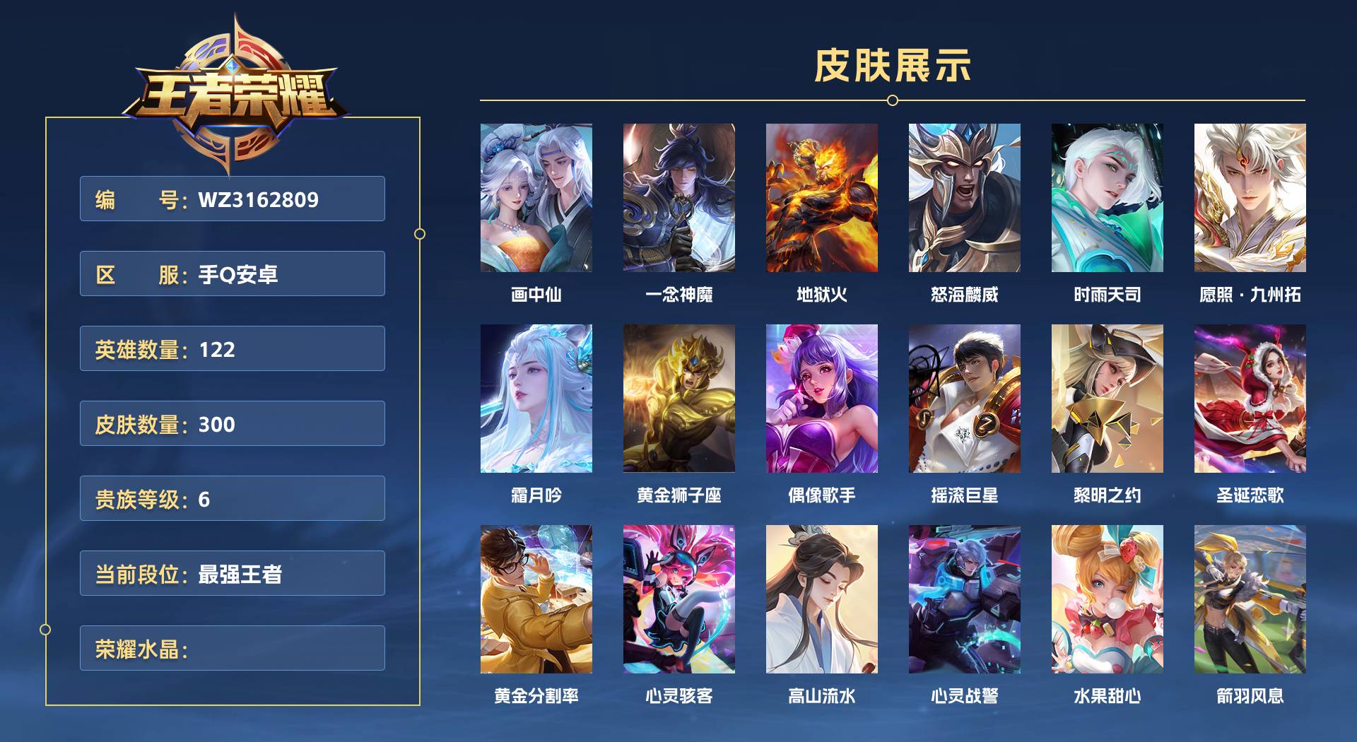 WZ3162809王者荣耀账号详情图1 WZ3162809王者荣耀账号详情图1