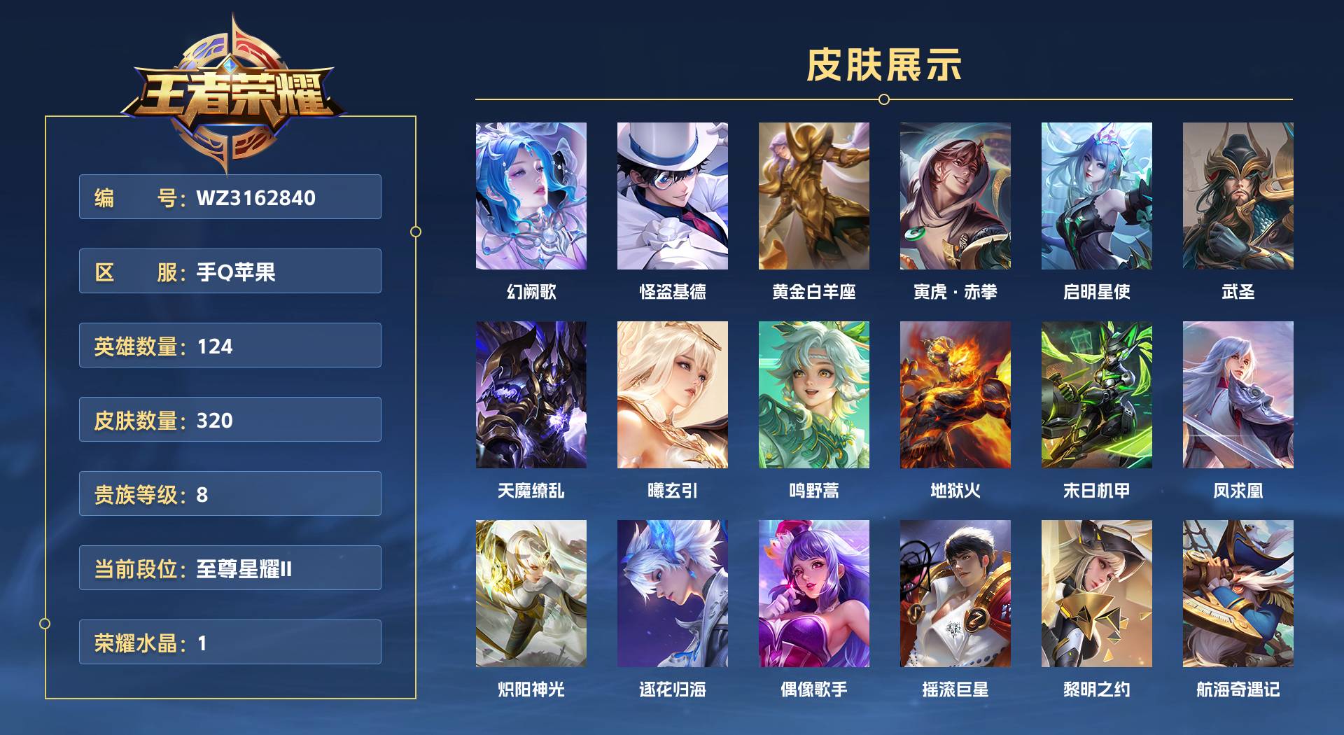 WZ3162840王者荣耀账号详情图1 WZ3162840王者荣耀账号详情图1