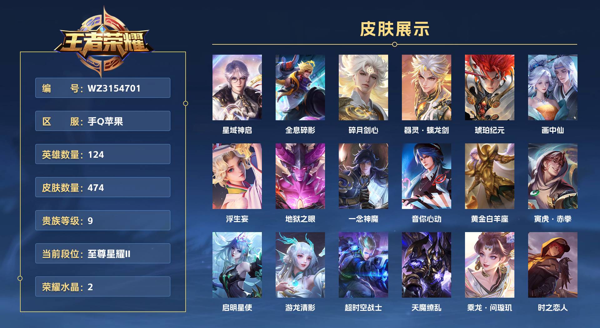 WZ3154701王者荣耀账号详情图1 WZ3154701王者荣耀账号详情图1