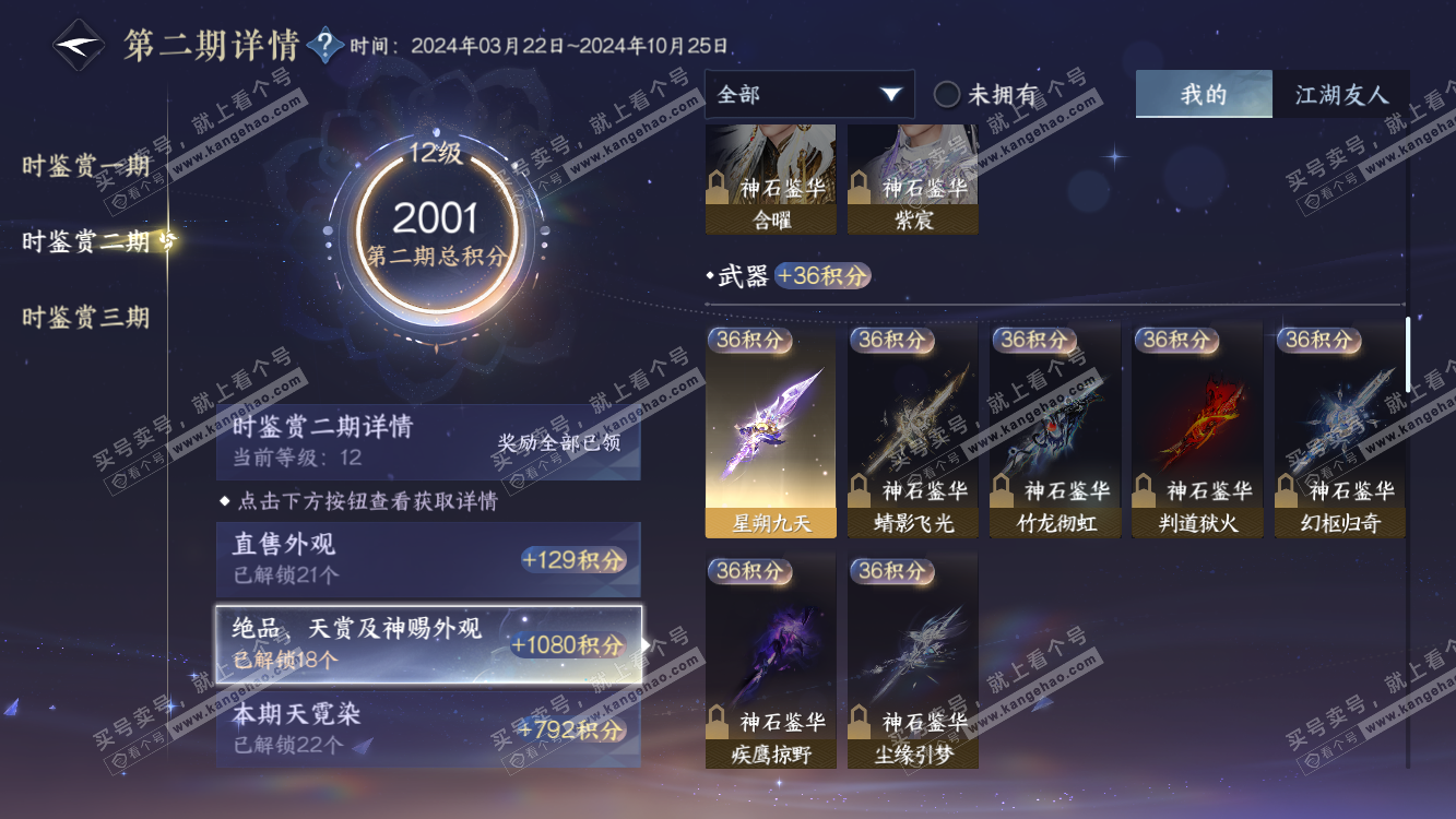 NSH314487逆水寒手游账号详情图44 NSH314487逆水寒手游账号详情图44