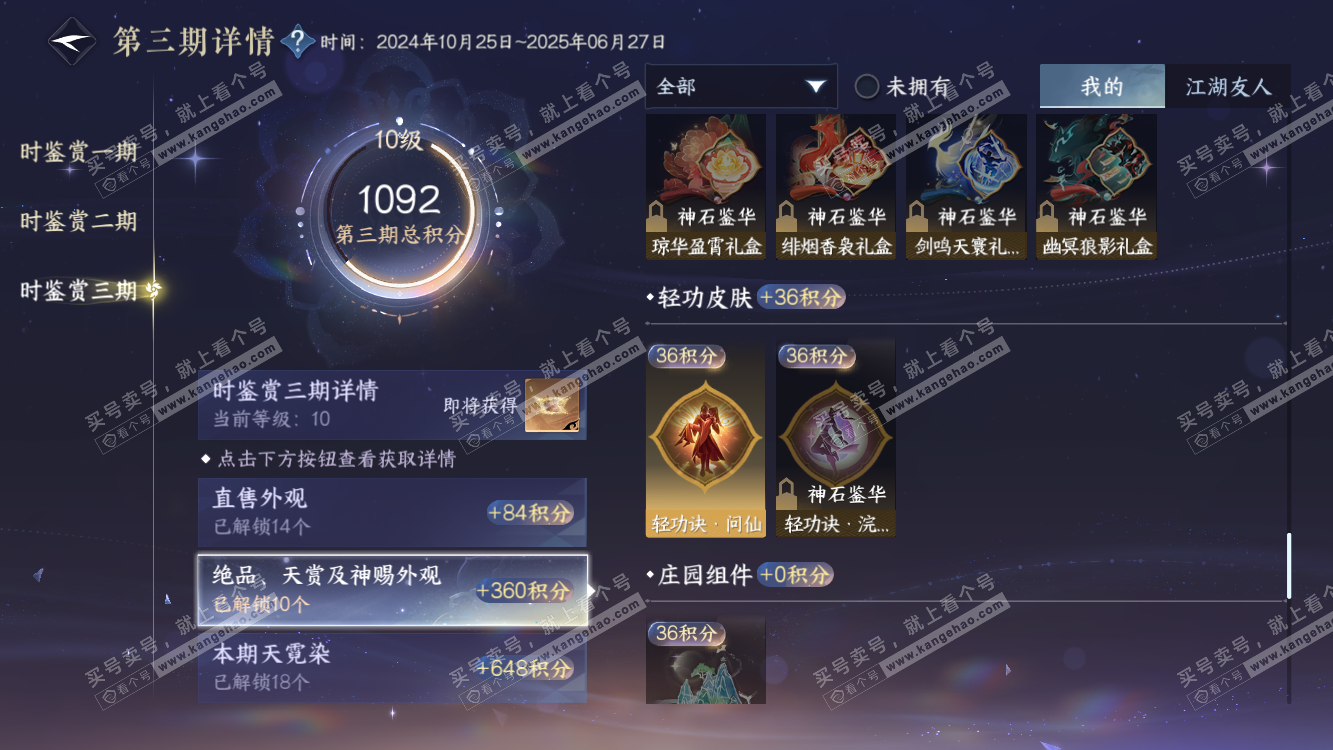 NSH314487逆水寒手游账号详情图50 NSH314487逆水寒手游账号详情图50