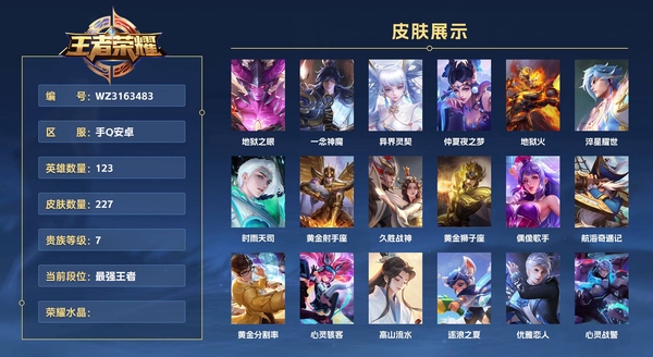 王者荣耀账号安卓QQ手Q安卓 123英雄 227皮肤 贵族等级7  地狱之眼 一念神魔 异界灵契 仲夏夜之梦 地狱火 淬星耀世 时雨天司 黄金射手座 久胜战神 黄金狮子座 偶像歌手 航海奇遇记 黄金分割率 心灵骇客...