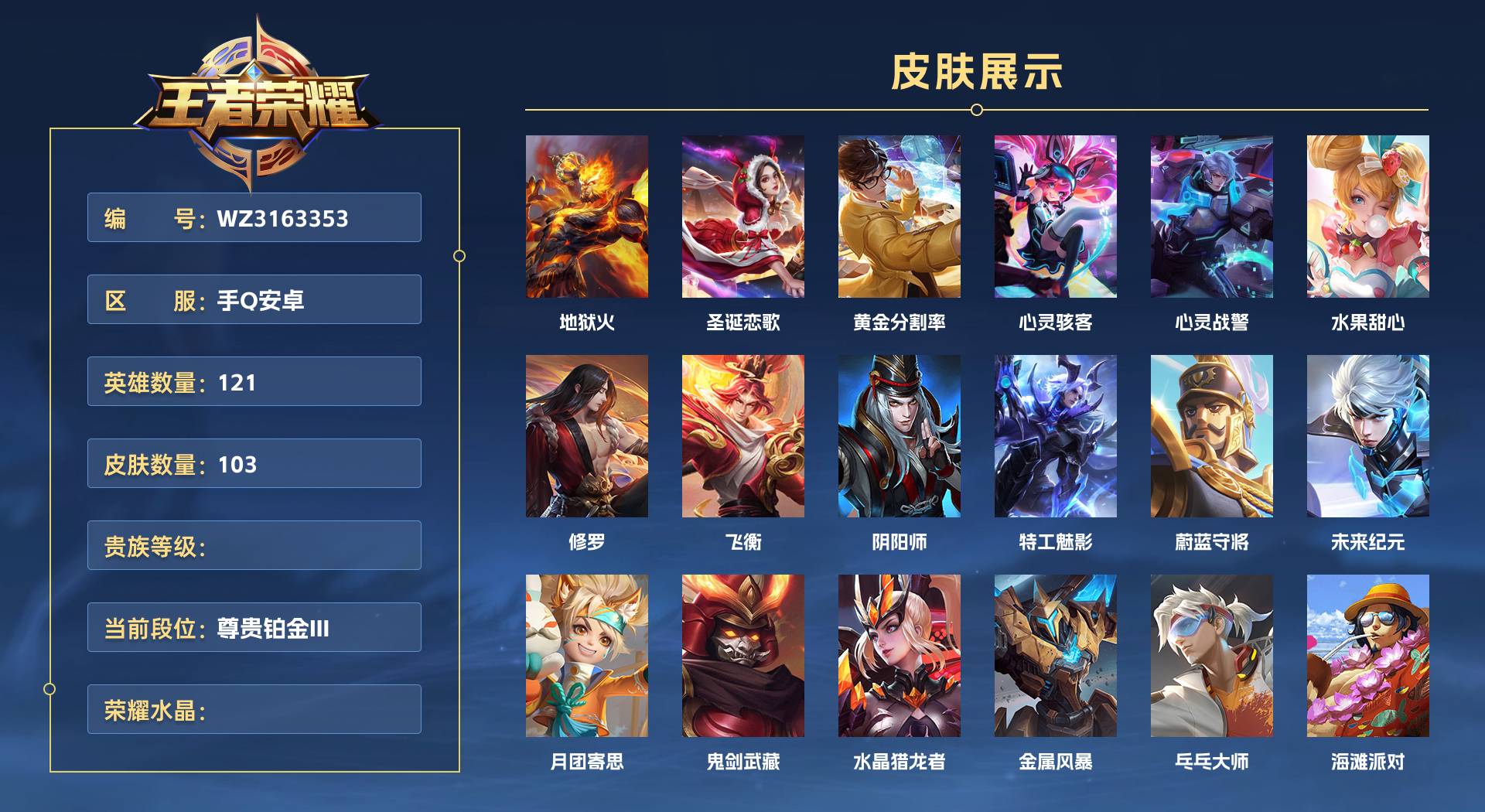 WZ3163353王者荣耀账号详情图1 WZ3163353王者荣耀账号详情图1