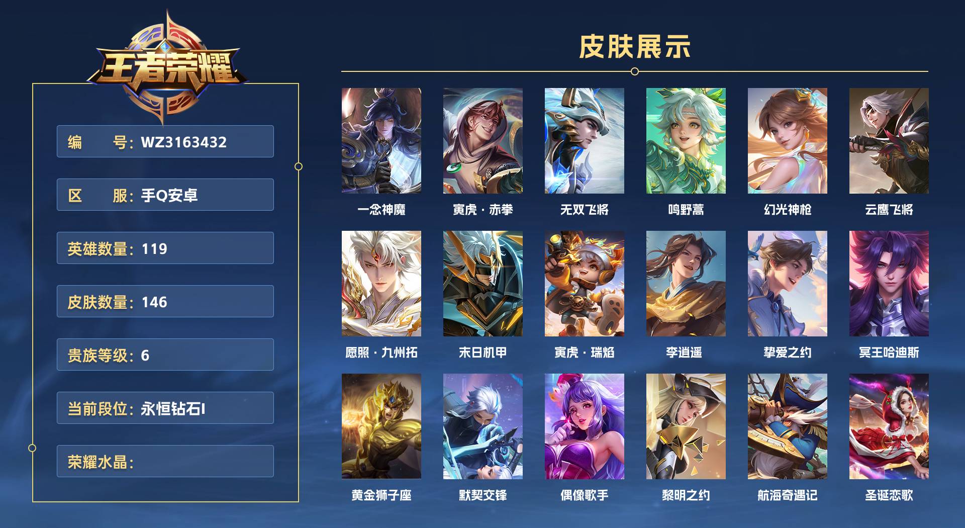 WZ3163432王者荣耀账号详情图1 WZ3163432王者荣耀账号详情图1