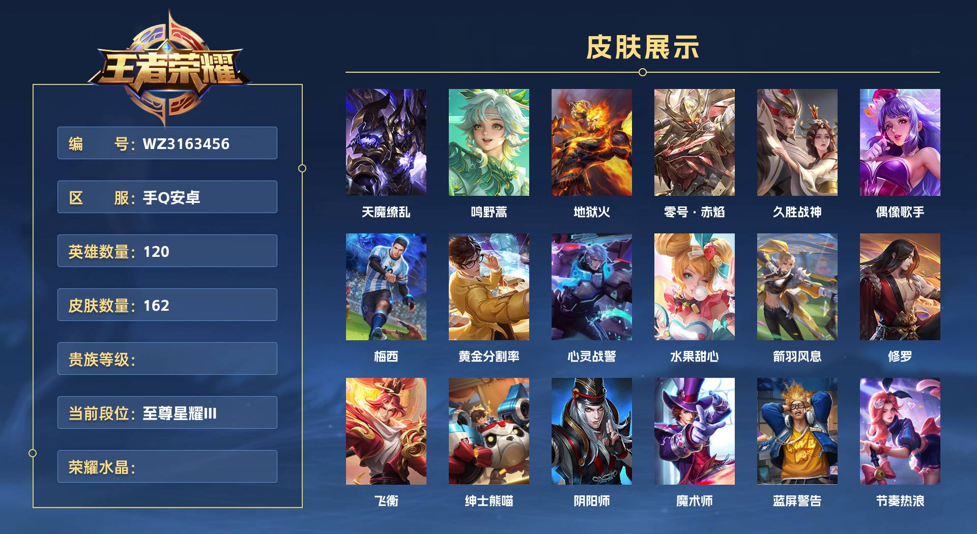 WZ3163456王者荣耀账号详情图1 WZ3163456王者荣耀账号详情图1
