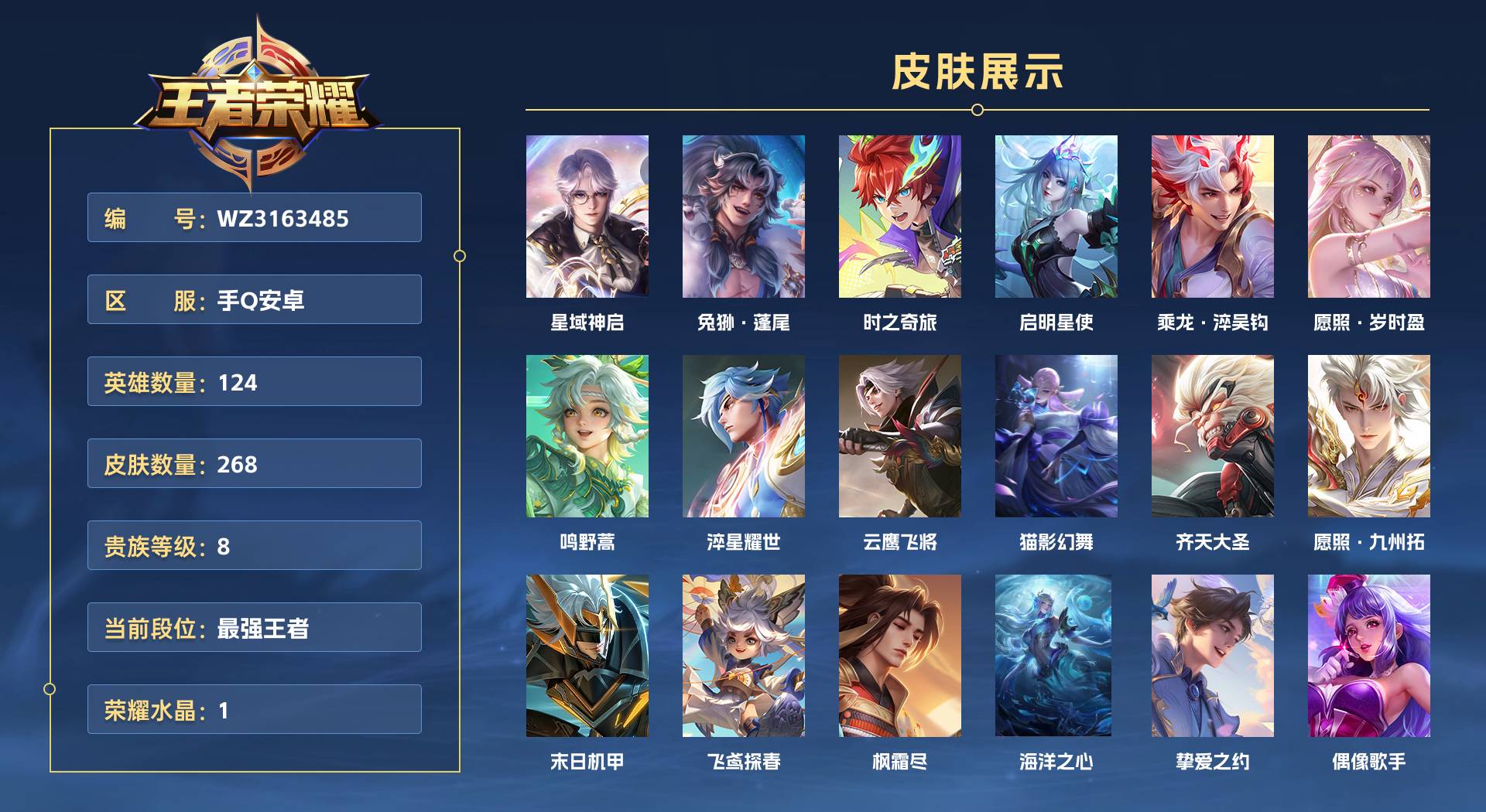 WZ3163485王者荣耀账号详情图1 WZ3163485王者荣耀账号详情图1