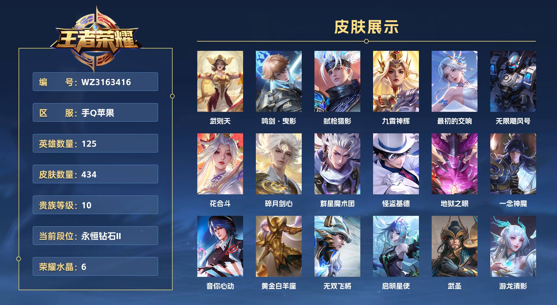 WZ3163416王者荣耀账号详情图1 WZ3163416王者荣耀账号详情图1