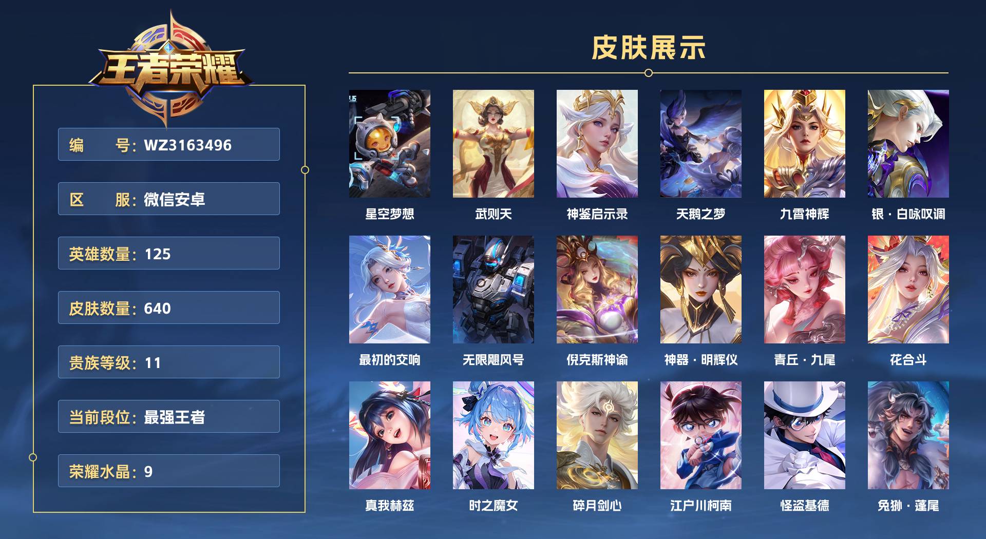 WZ3163496王者荣耀账号详情图1 WZ3163496王者荣耀账号详情图1