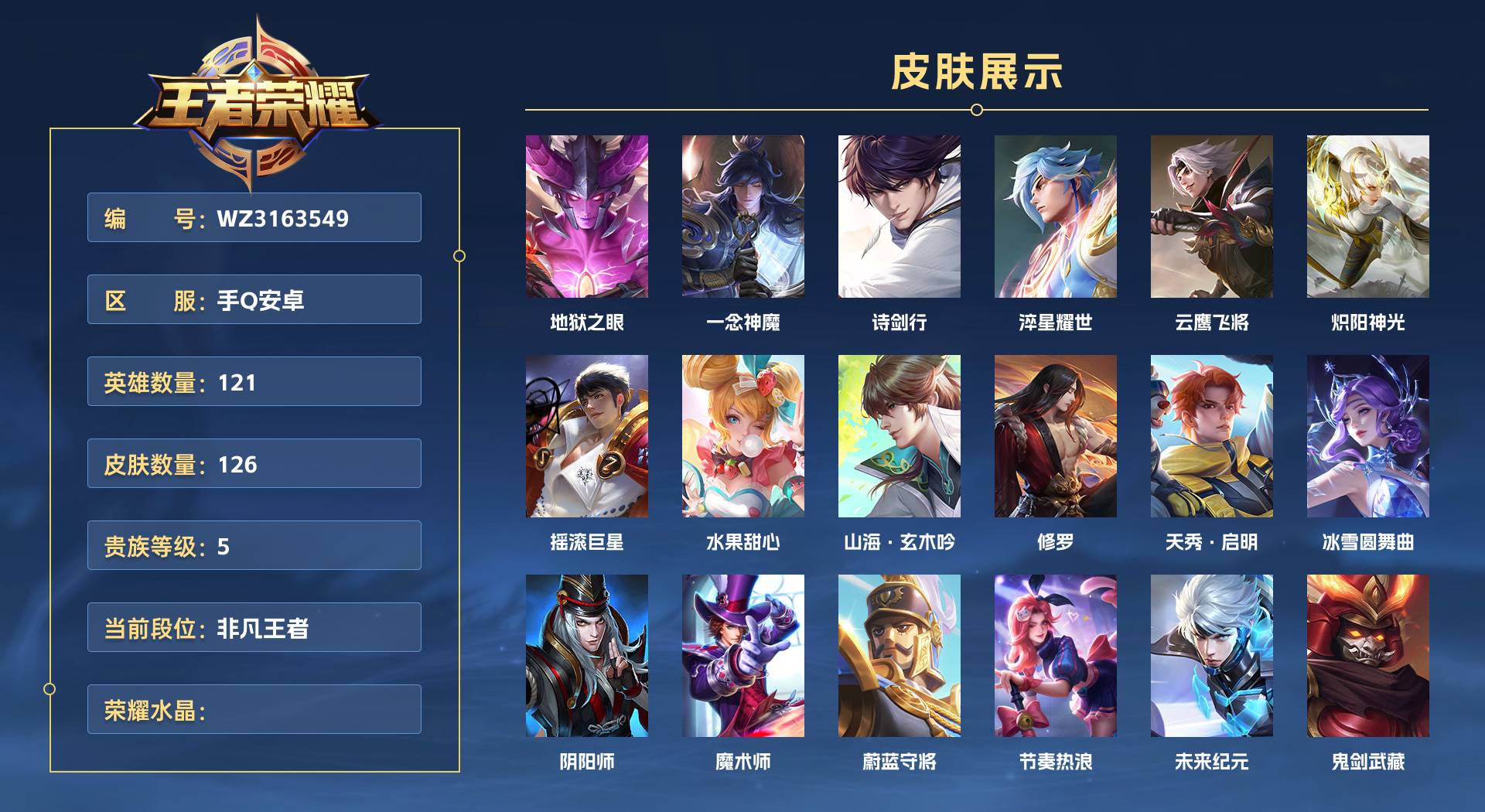 WZ3163549王者荣耀账号详情图1 WZ3163549王者荣耀账号详情图1