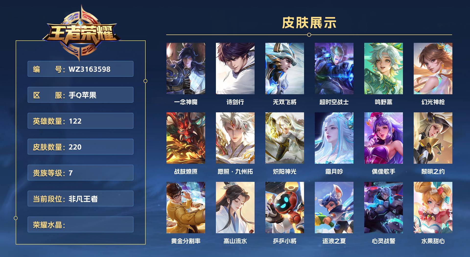 WZ3163598王者荣耀账号详情图1 WZ3163598王者荣耀账号详情图1