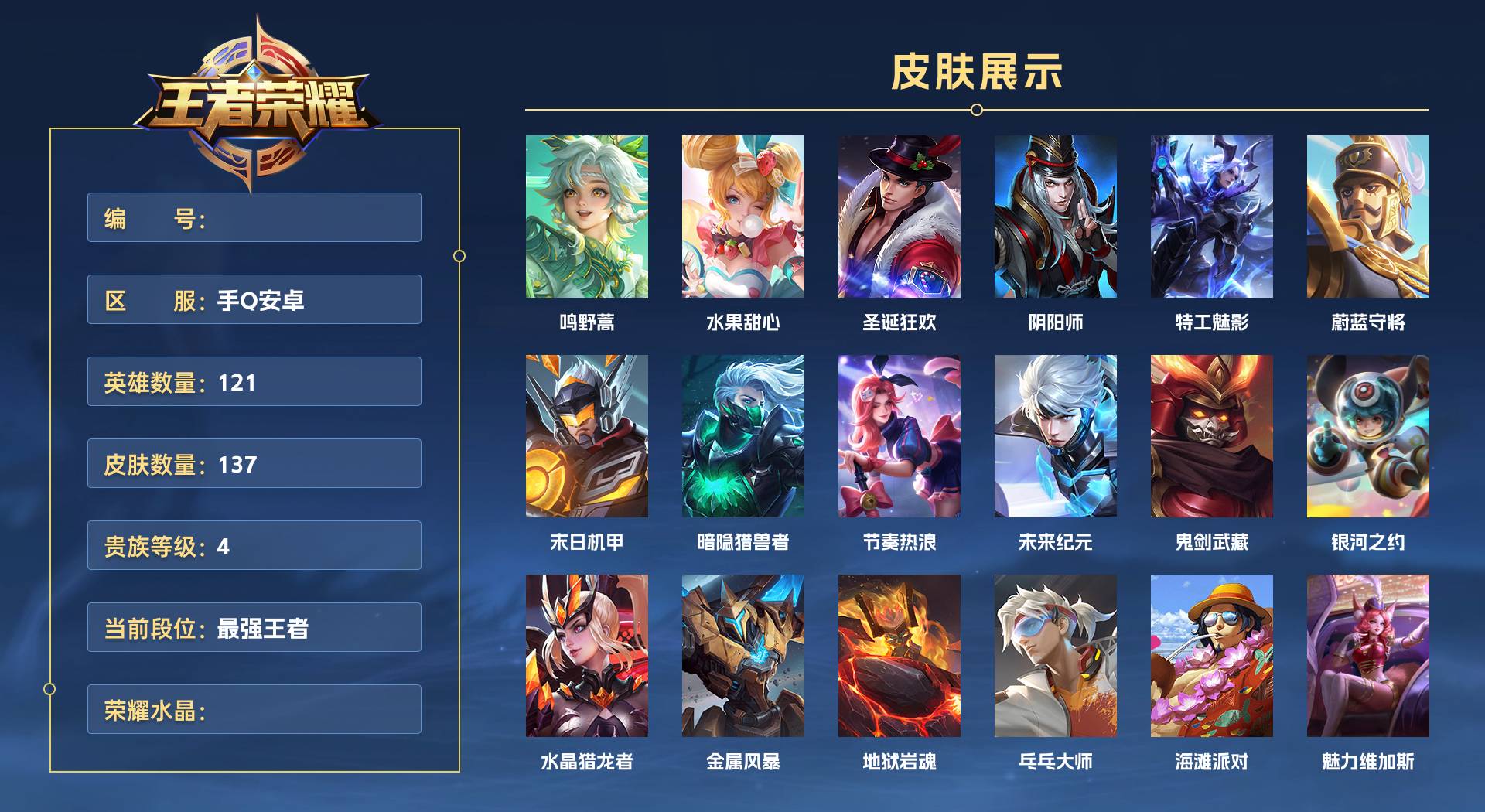 WZ3163730王者荣耀账号详情图1 WZ3163730王者荣耀账号详情图1