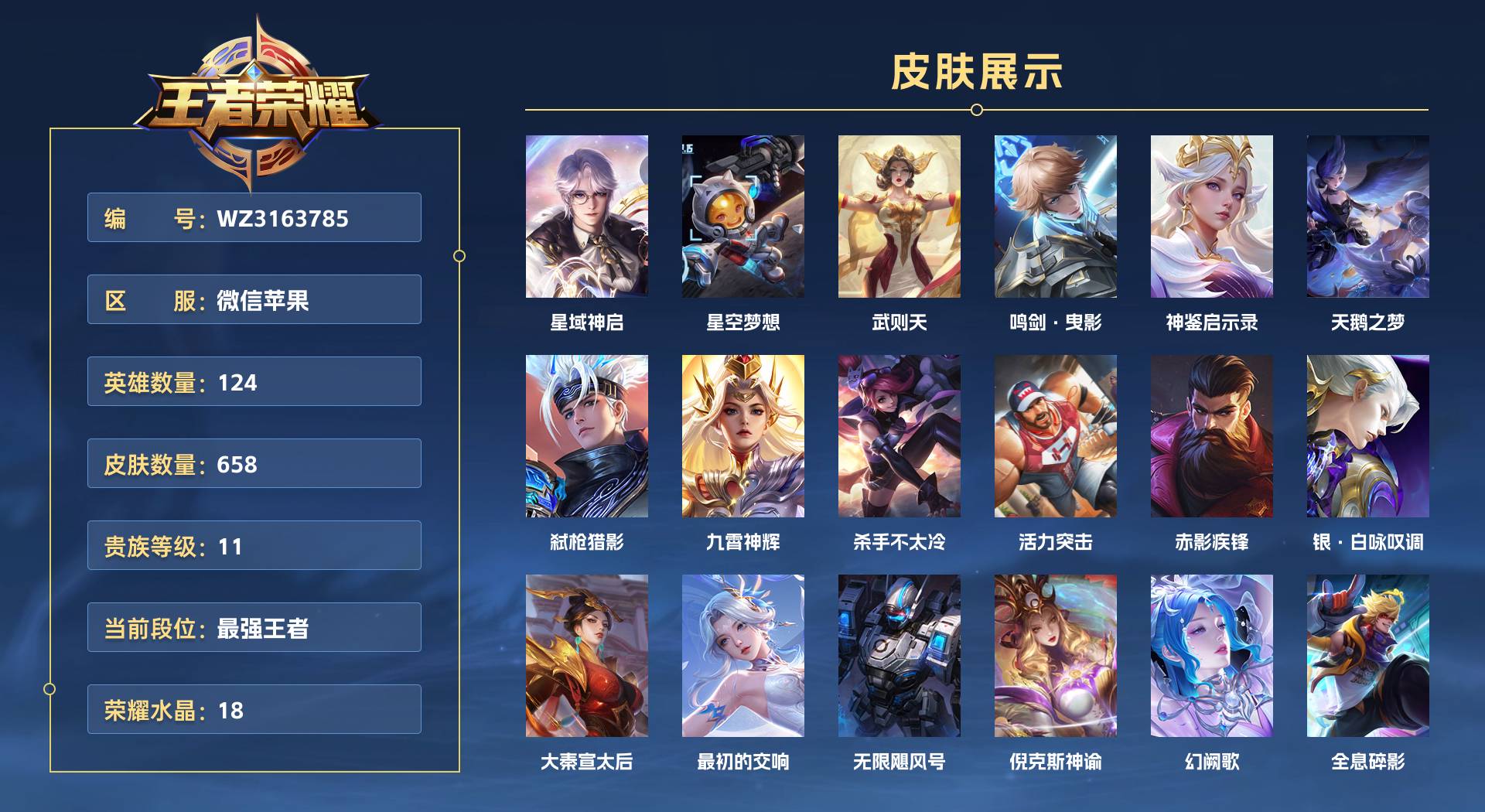 WZ3163785王者荣耀账号详情图1 WZ3163785王者荣耀账号详情图1