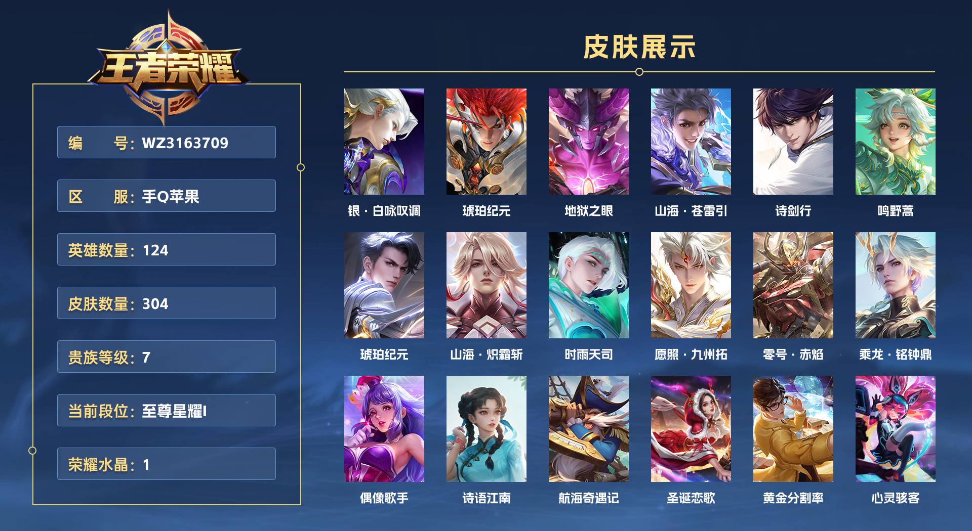 WZ3163709王者荣耀账号详情图1 WZ3163709王者荣耀账号详情图1