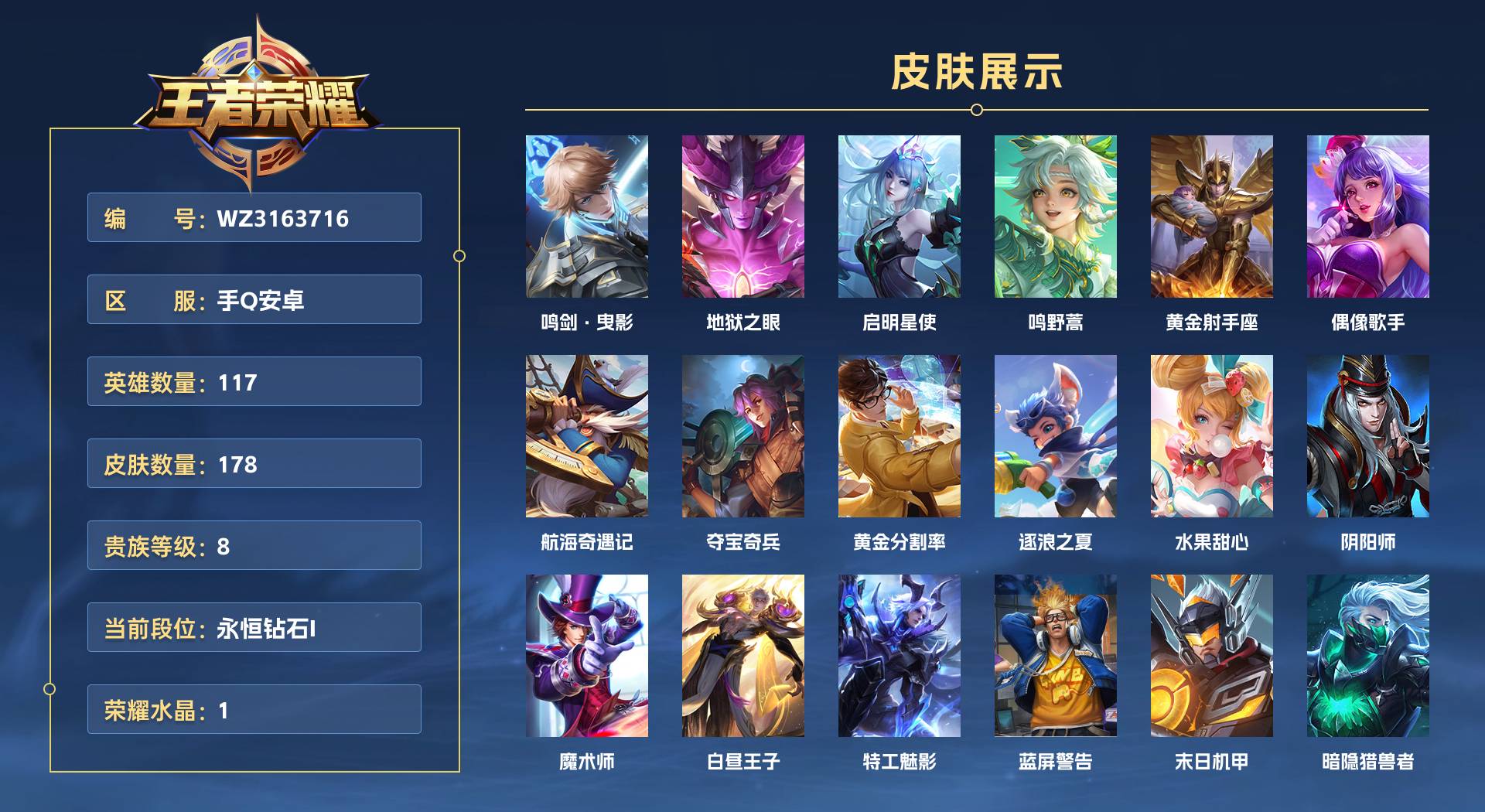WZ3163716王者荣耀账号详情图1 WZ3163716王者荣耀账号详情图1