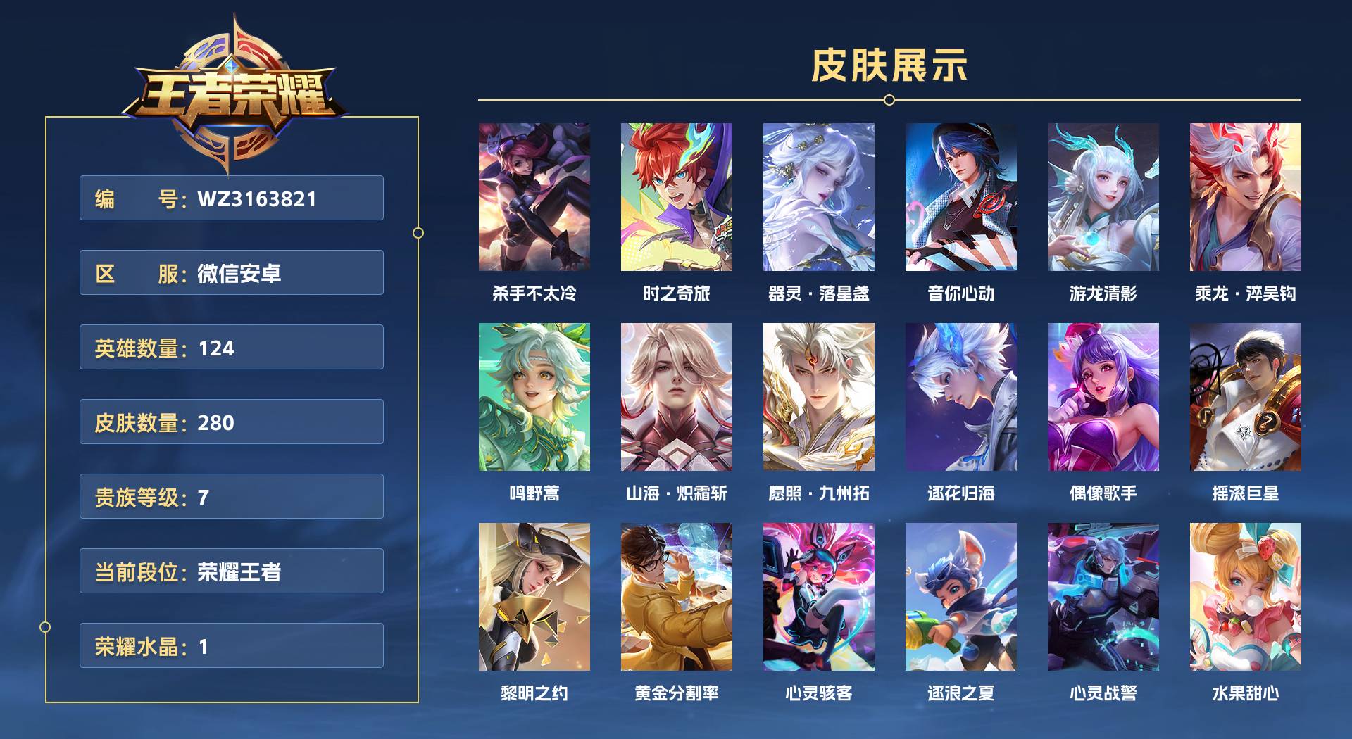WZ3163821王者荣耀账号详情图1 WZ3163821王者荣耀账号详情图1