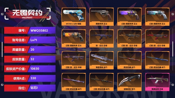 无畏契约账号QQ【等级】71【段位】钻石I【皮肤资产价值】10630【使用R点】330【英雄数量】20【皮肤数量】32【卡面数量】47【喷漆数量】31【挂饰数量】40【随身武器】VCT25-x-LEV-标配,西...