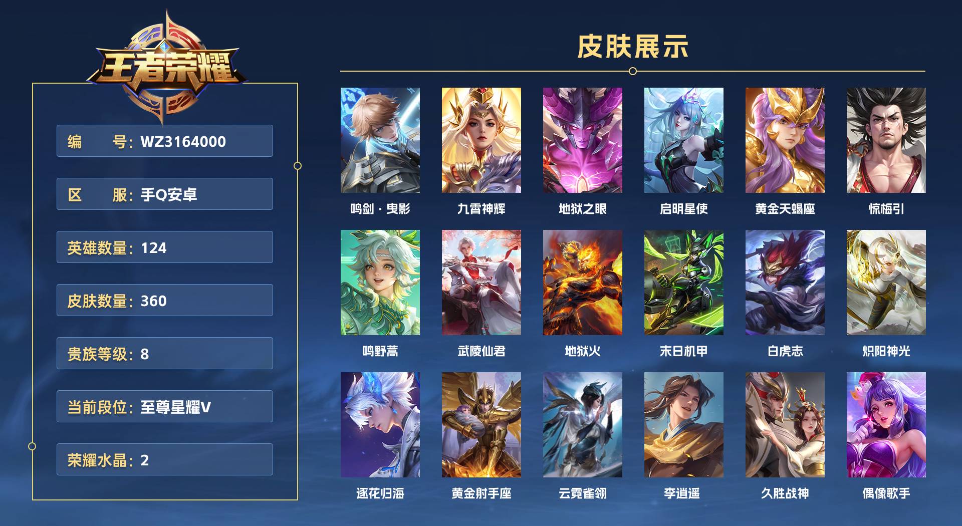 WZ3164000王者荣耀账号详情图1 WZ3164000王者荣耀账号详情图1