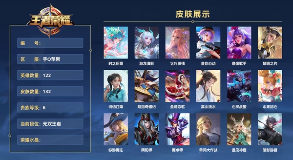 王者荣耀账号苹果QQ手Q苹果 122英雄 132皮肤 贵族等级6  时之祈愿 游龙清影 乞巧织情 音你心动 偶像歌手 黎明之约 诗语江南 航海奇遇记 圣诞恋歌 高山流水 心灵战警 水果甜心 吟游魔法 阴阳师 魔术师...