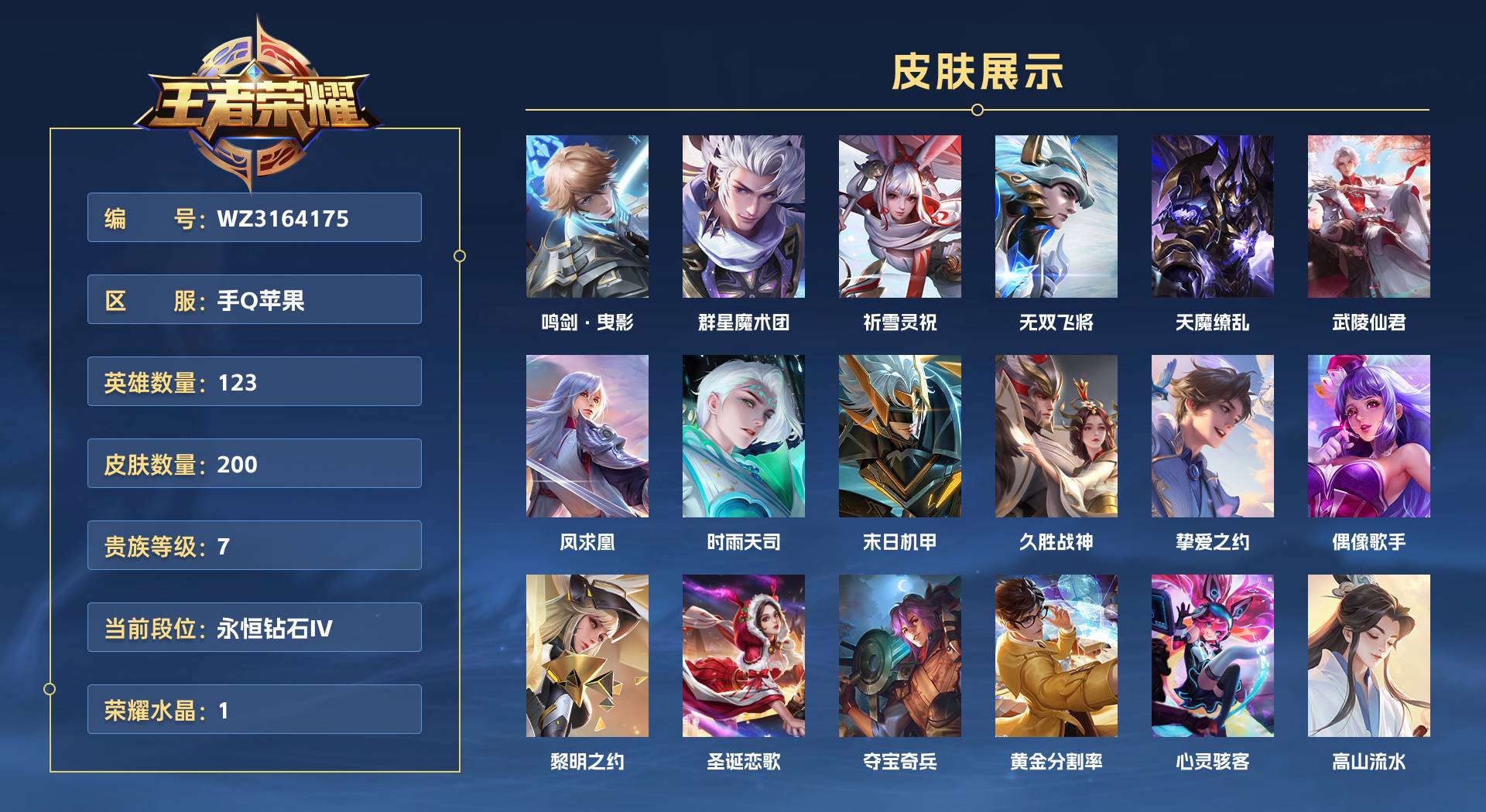 WZ3164175王者荣耀账号详情图1 WZ3164175王者荣耀账号详情图1