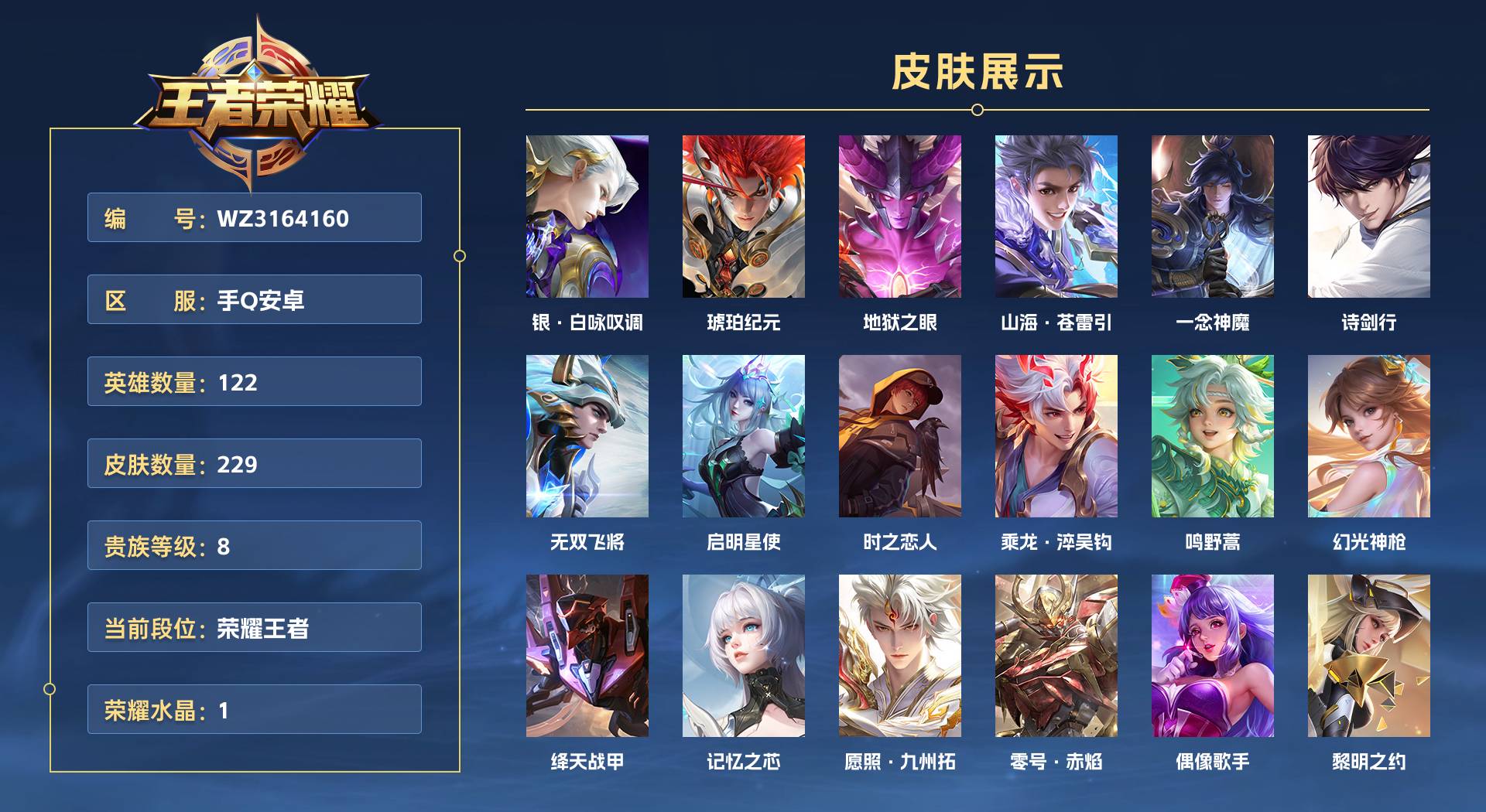WZ3164160王者荣耀账号详情图1 WZ3164160王者荣耀账号详情图1