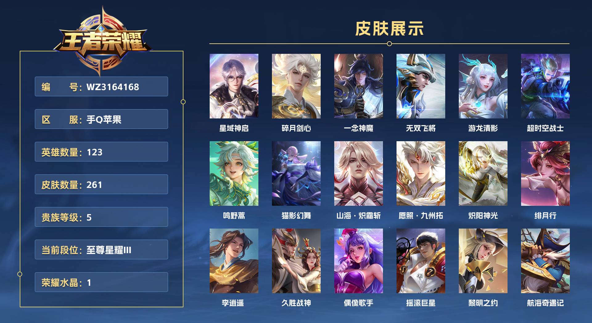 WZ3164168王者荣耀账号详情图1 WZ3164168王者荣耀账号详情图1